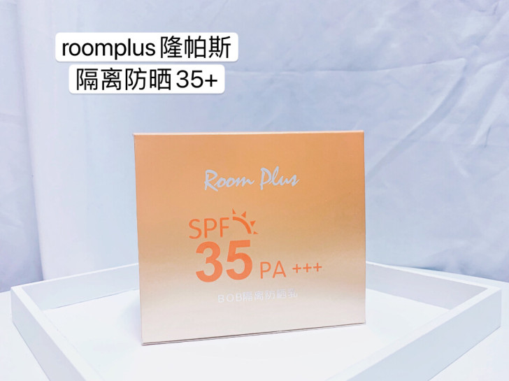 roomplus隆帕斯新品美白隔离防晒霜