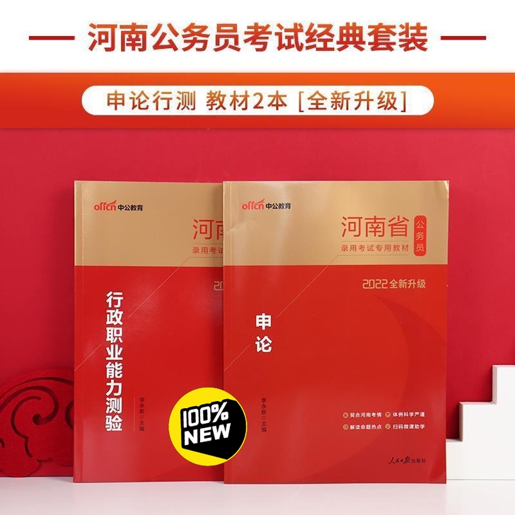 2022河南省省考公务员考试 行测申论教材...