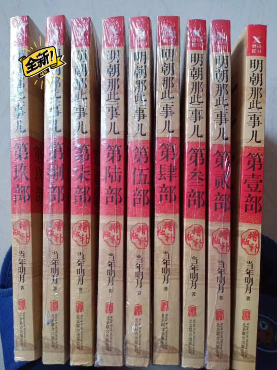全9册】明朝那些事儿正版全套1-9全集 当...