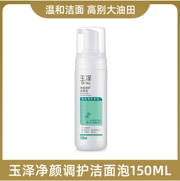 玉泽净颜调护洁面泡150ML(效期至202...