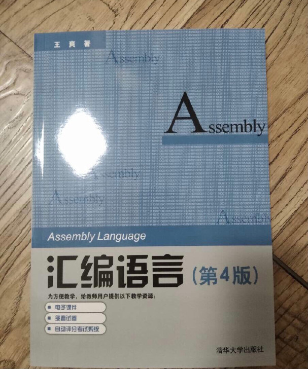 现货包邮 汇编语言 第4版第四版 王爽 汇...
