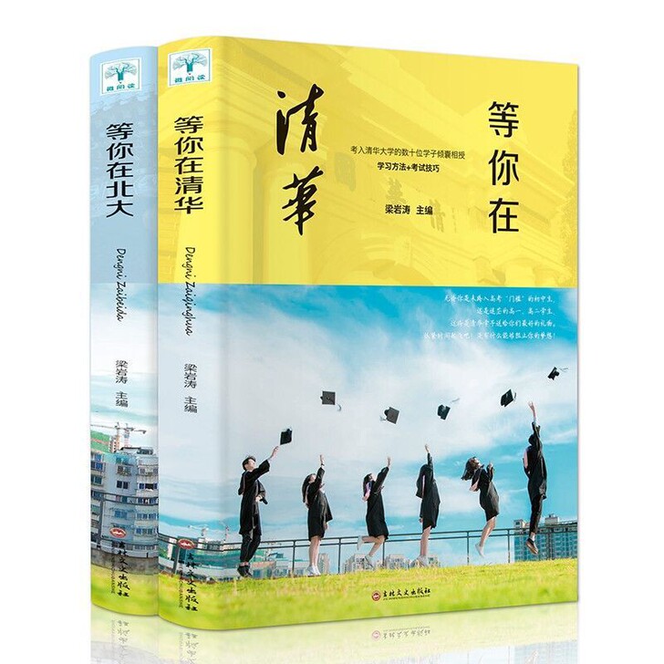 等你在清华北大我在清华等你高效学习方法窍门...