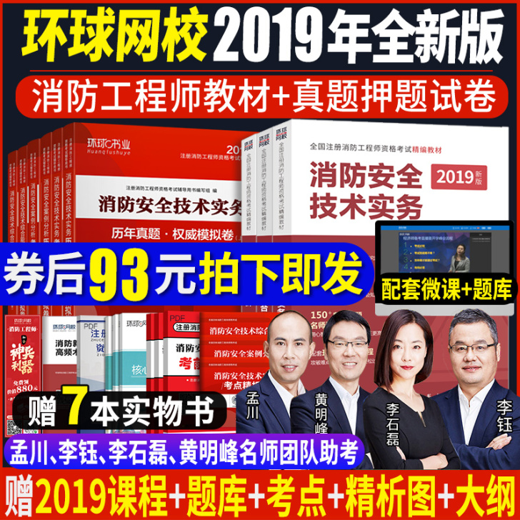 环球网校一级注册消防工程师2019教材书历...