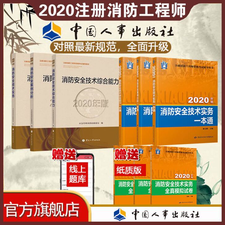 2020年版 注册消防工程师（官方教材3本...