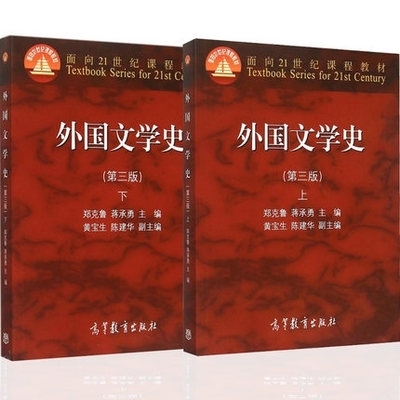 二手正版外国文学史郑克鲁 第三版第3版 上...