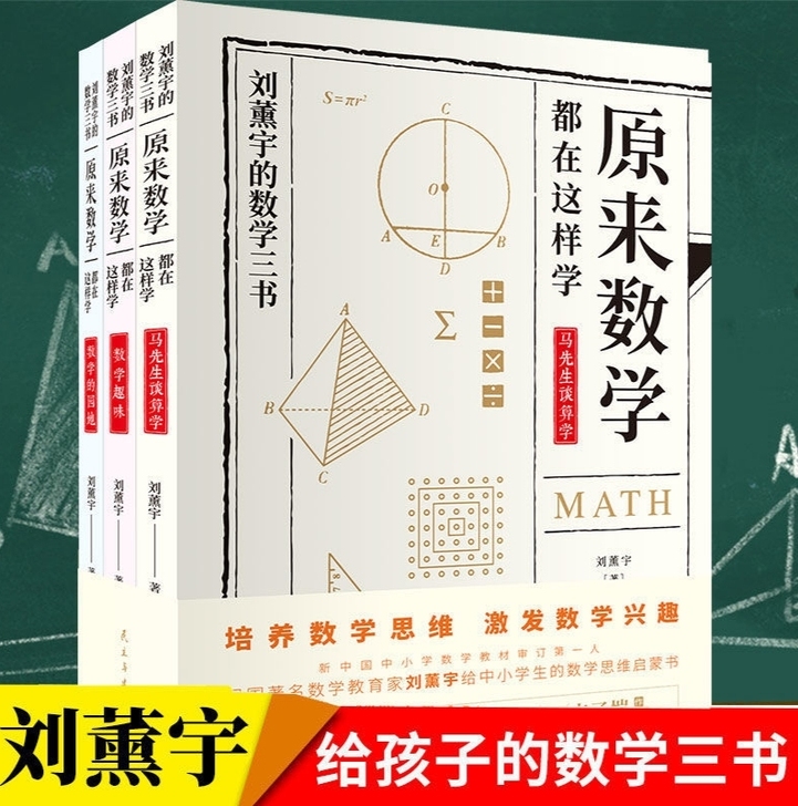 给孩子的数学三书刘薰宇原来数学可以这样学中...