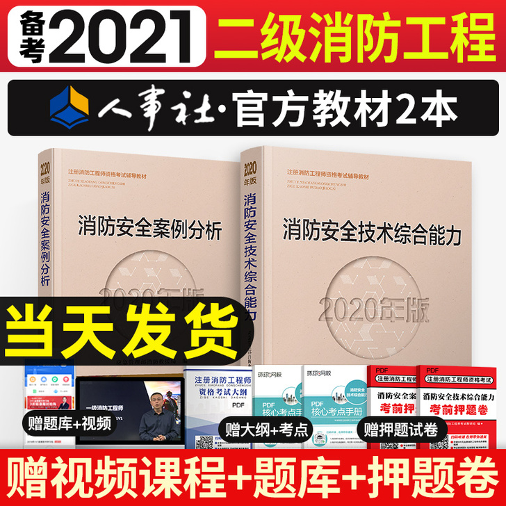 二消备考2021官方人事版二级注册消防工程...