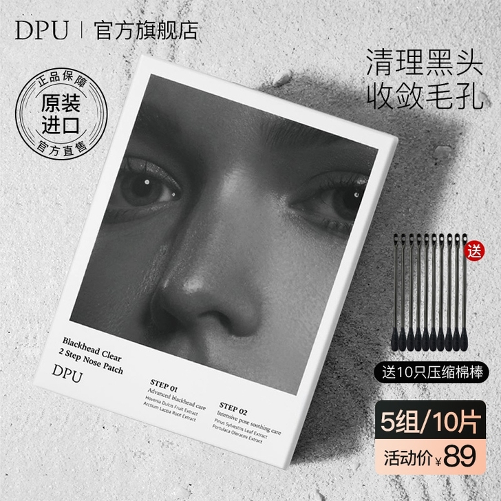 DPU鼻贴去黑头清洁粉刺收缩毛孔套装导出液...