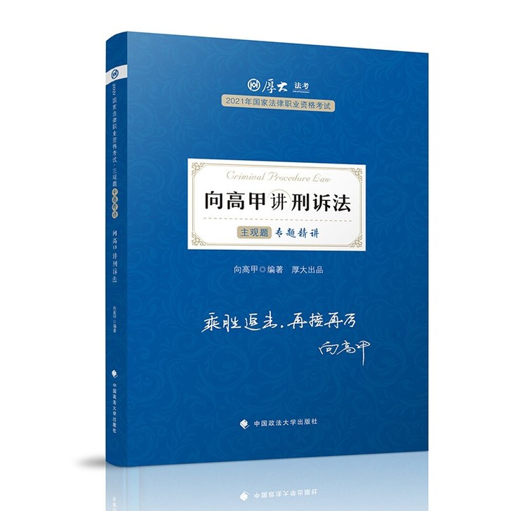 现货速发2021厚大向高甲讲刑诉法主观题专...