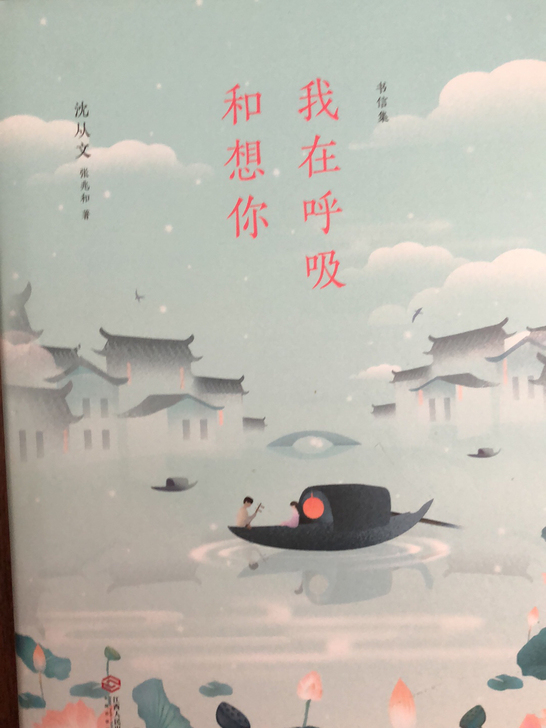 沈从文《我在呼吸和想你》