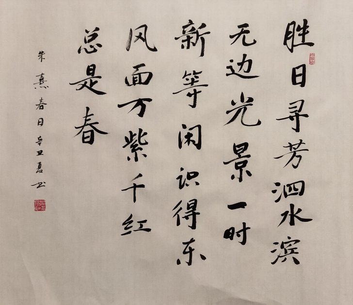 书法行书朱熹诗春日宣纸高69cm，喜欢的拍
