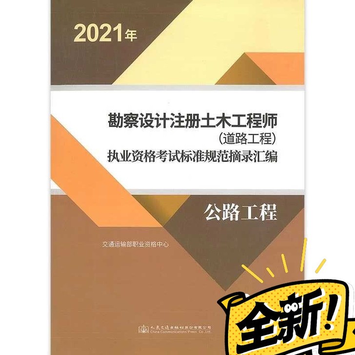 2021年道路工程注册土木工程师资格考试规...