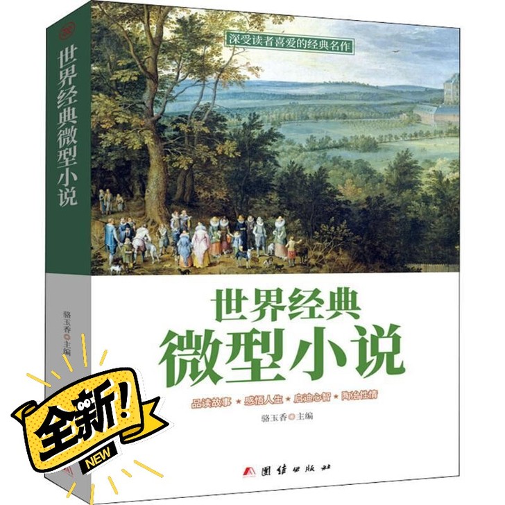 世界经典微型小说 一百多位著名大师的短篇佳...
