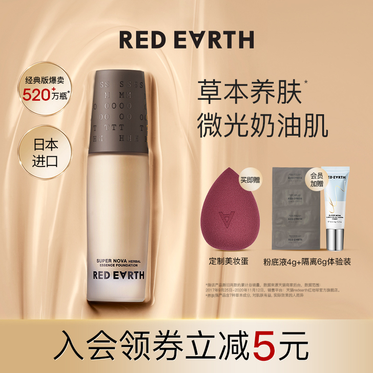 red earth/红地球 粉底液
