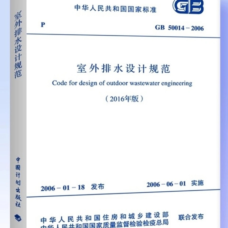 现货速发 GB50014-2006室外排水...