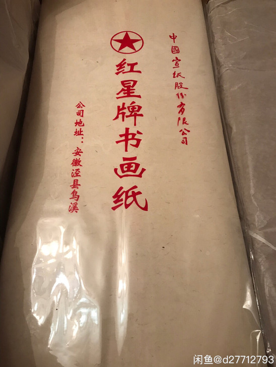 正品4尺红星牌宣纸书画纸生宣
