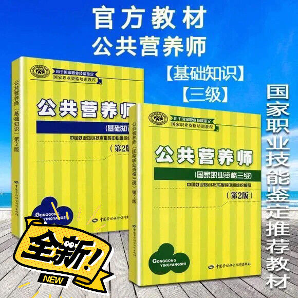 公共营养师第2版职业资格培训基础知识二级三...