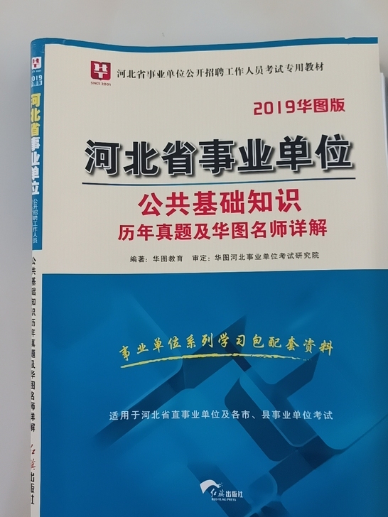 河北省教师招聘事业单位公共基础知识以及试卷...