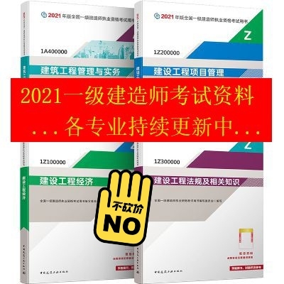 全新2021年一建二建、造价、监理、消防、...