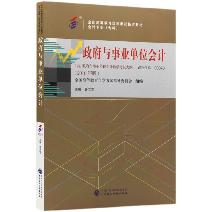 【正版二手包邮】00070政府与事业单位会计