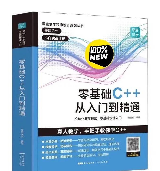 零基础c++从入门到精通