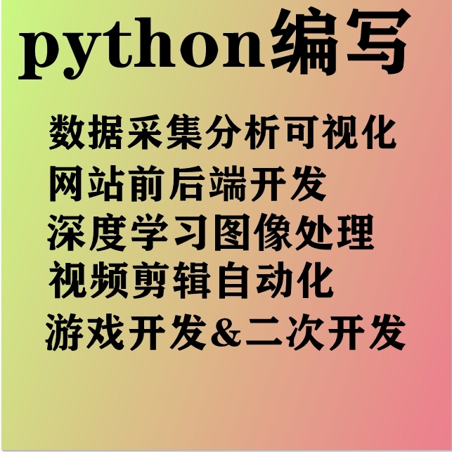 python程序代写 数据分析深度学习图像...