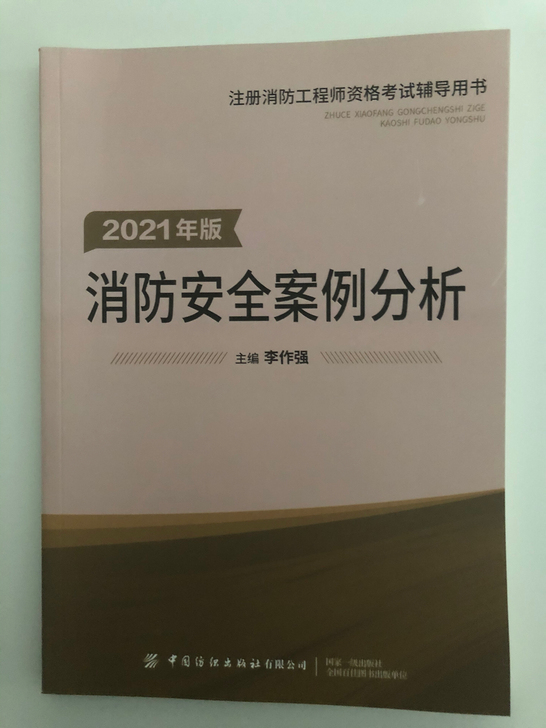 全新100%，2021年一级消防工程师教材...