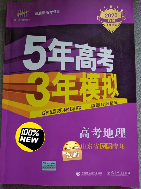 全新，五三高考地理，适用高三新高考山东地区...