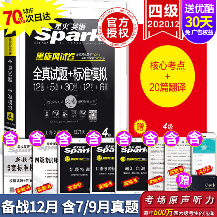 【狂欢价】【含7、9月真题】星火英语四级考...