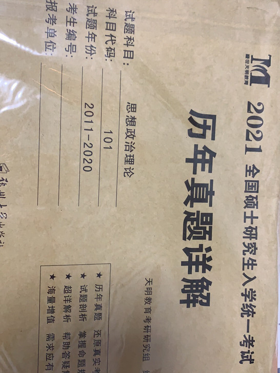 全新考研政治真题