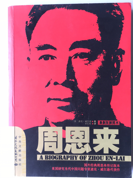 转让闲置, 几乎全新《周恩来》「英」迪克....