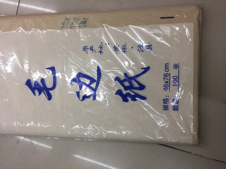 安徽泾县宣纸毛边纸 46*76cm 100...