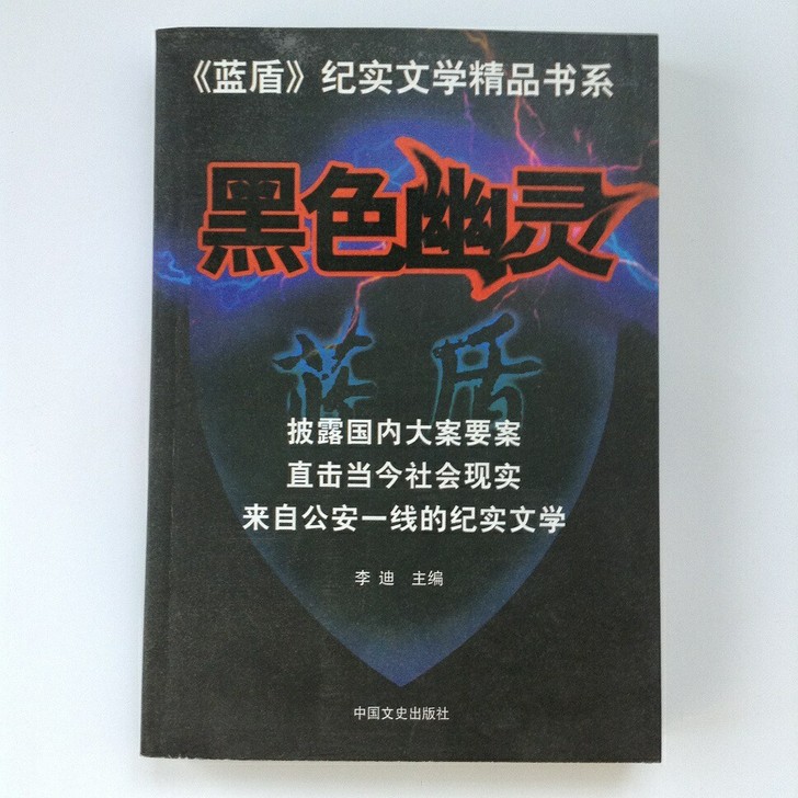 全新正版《黑色幽灵》纪实文学破案小说文史资料