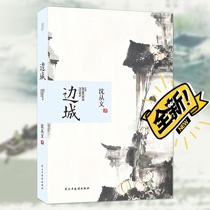 边城   沈从文著 全本无删减 初高中生阅...