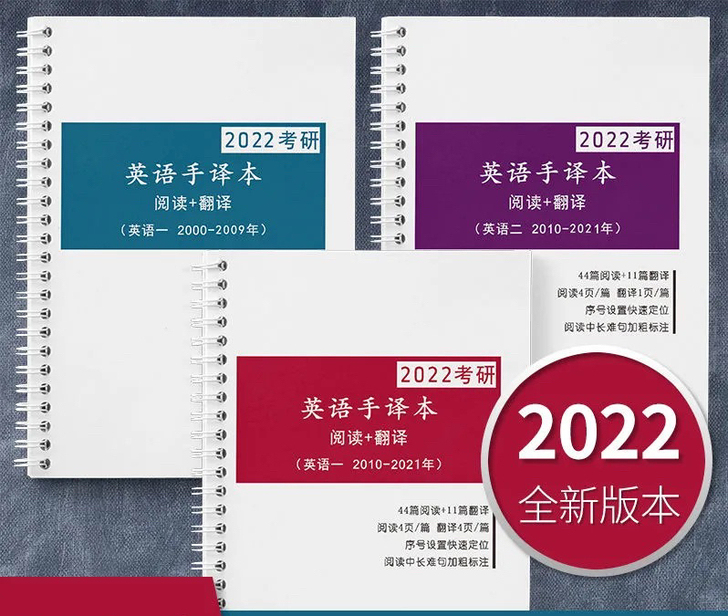 考研英语手译本 英语一二2022考研200...