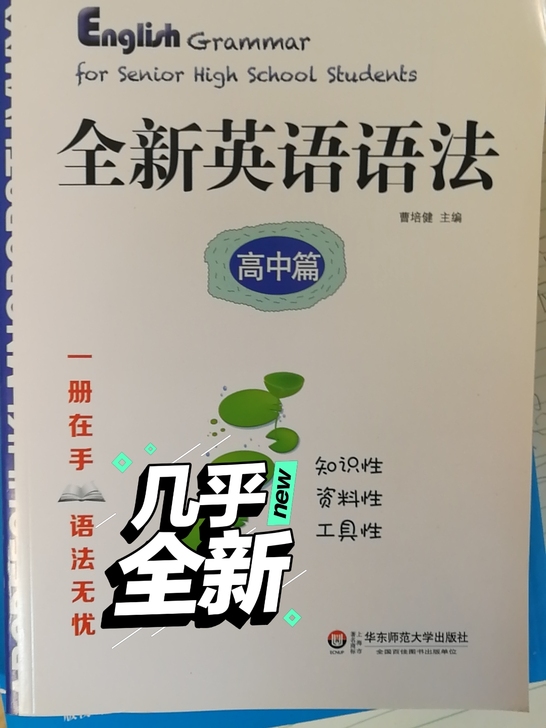 全新英语语法「一册在手，语法无忧」