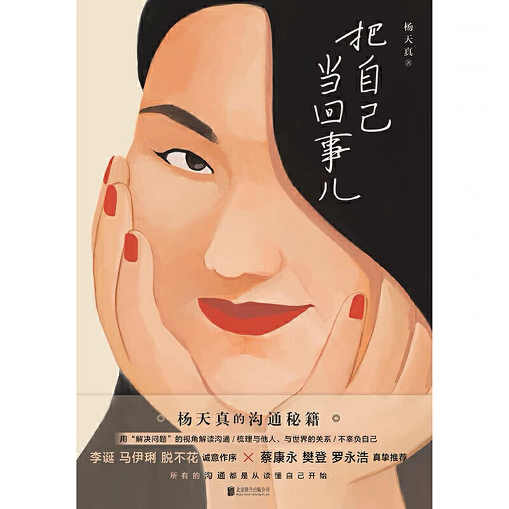 【书籍】杨天真的把自己当回事儿，合作商给的...