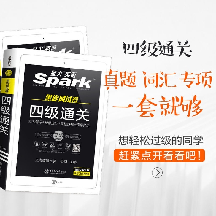 星火英语四、六级真题通关试卷2021年12...
