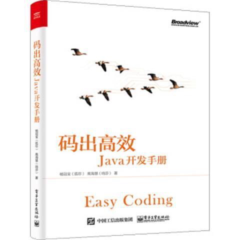 码出高效：Java开发手册杨冠宝，高海慧计...