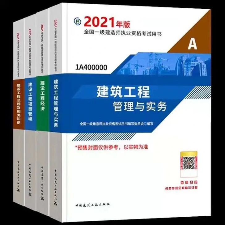 备考2021   2021年全新一建教材五...