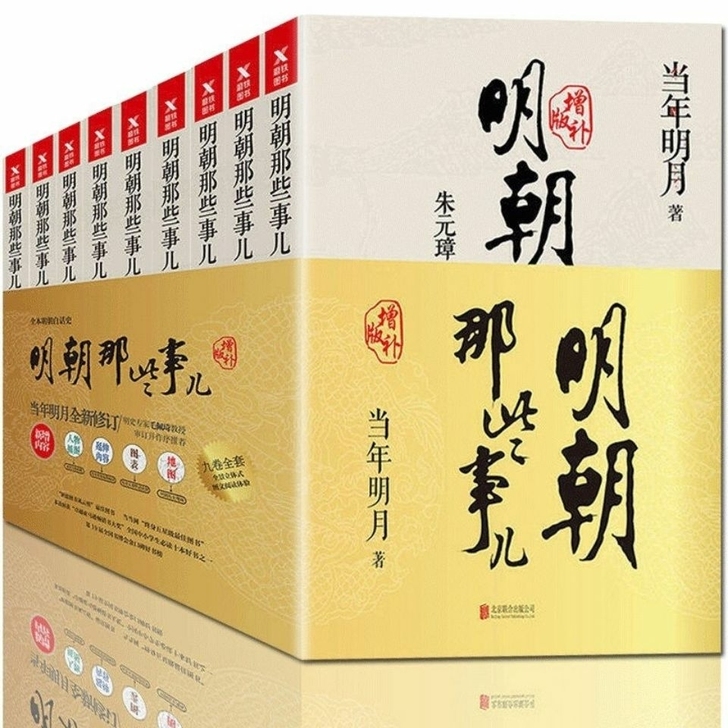 明朝那些事儿增补版全集全套9册 当年明月著...