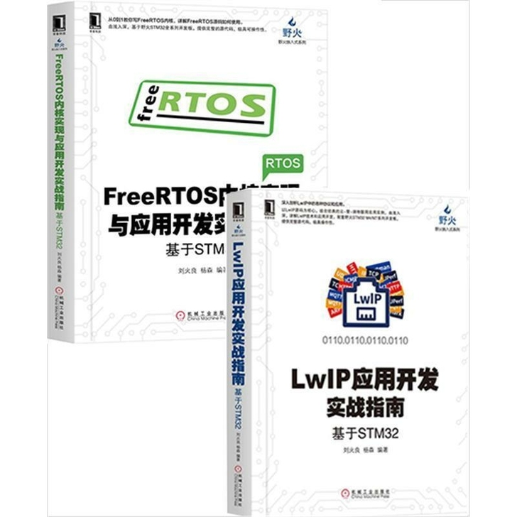 全2本 LwIP应用开发实战指南:基于ST...
