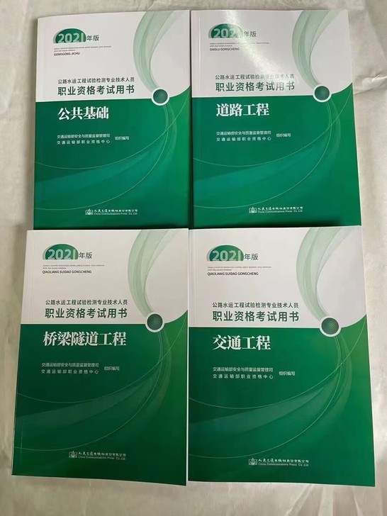 2021 检测师 试验检测师。公路，交通