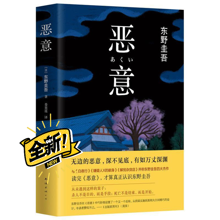 恶意东野圭吾著悬疑推理惊悚侦探小说东野四大...
