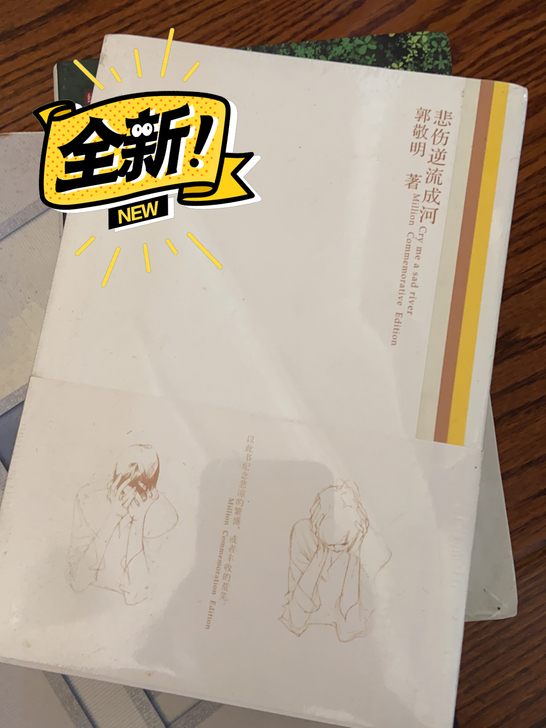 郭敬明悲伤逆流成河全新塑料封全新未拆