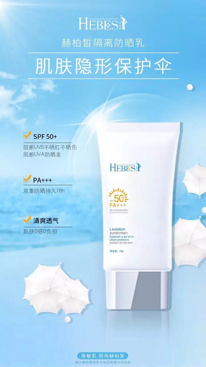 赫柏皙新品隔离防晒乳！集防晒+隔离+防晒老...