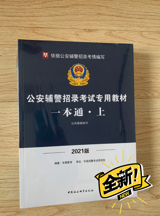 2021版，华图公安辅警考试一本通，上册公...