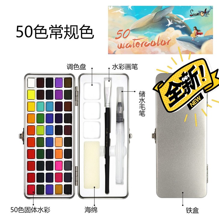 包邮Seamiart固体水彩颜料50色72...