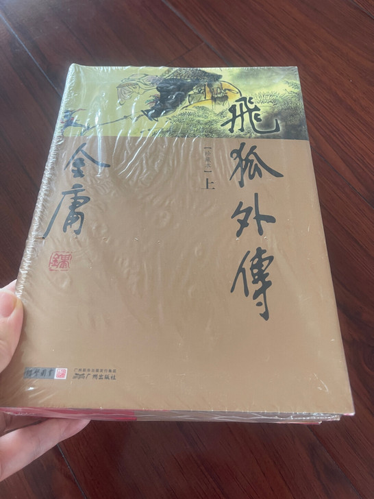 金庸武侠小说 飞狐外传 上下册 珍藏本 广...