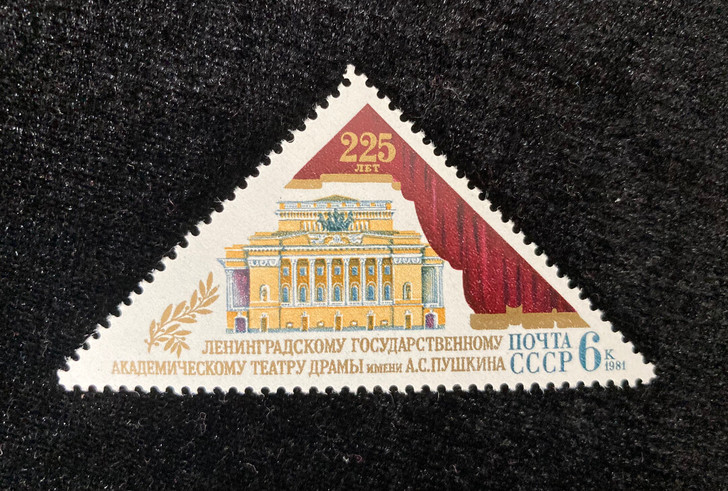 苏联 1981年 列宁格勒普希金剧院225...